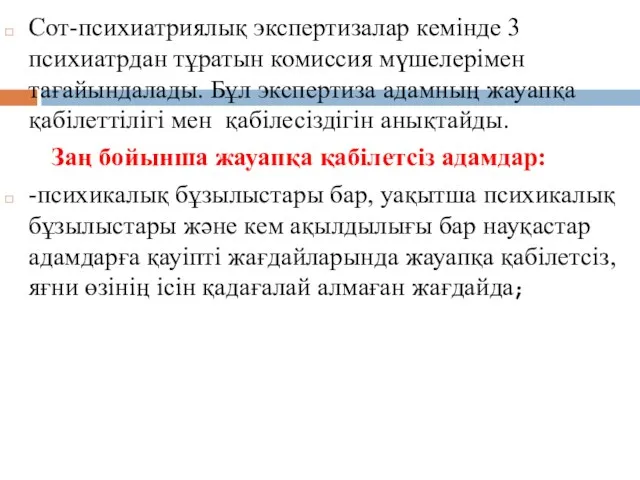 Сот-психиатриялық экспертизалар кемінде 3 психиатрдан тұратын комиссия мүшелерімен тағайындалады. Бұл экспертиза