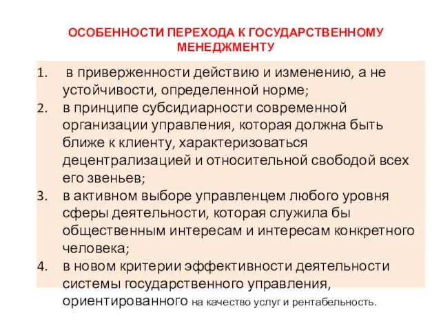 ОСОБЕННОСТИ ПЕРЕХОДА К ГОСУДАРСТВЕННОМУ МЕНЕДЖМЕНТУ в приверженности действию и изменению, а