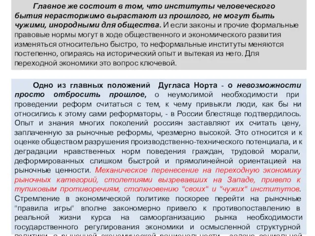 Главное же состоит в том, что институты человеческого бытия нерасторжимо вырастают