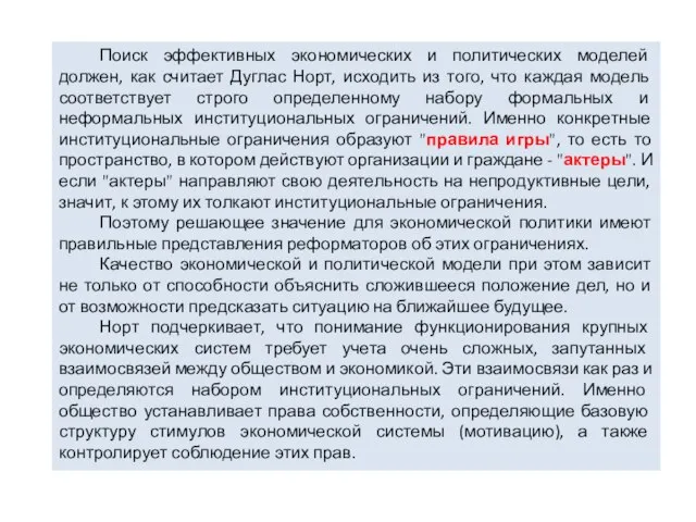 Поиск эффективных экономических и политических моделей должен, как считает Дуглас Норт,