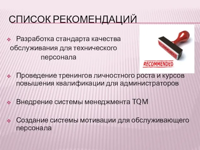 СПИСОК РЕКОМЕНДАЦИЙ Разработка стандарта качества обслуживания для технического персонала Проведение тренингов