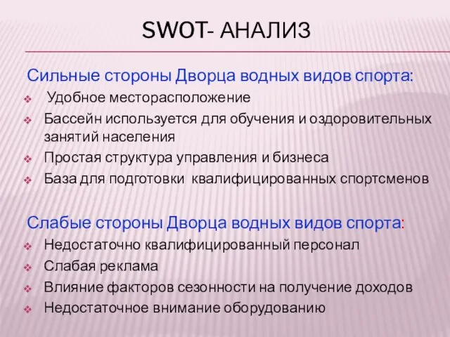 SWOT- АНАЛИЗ Сильные стороны Дворца водных видов спорта: Удобное месторасположение Бассейн