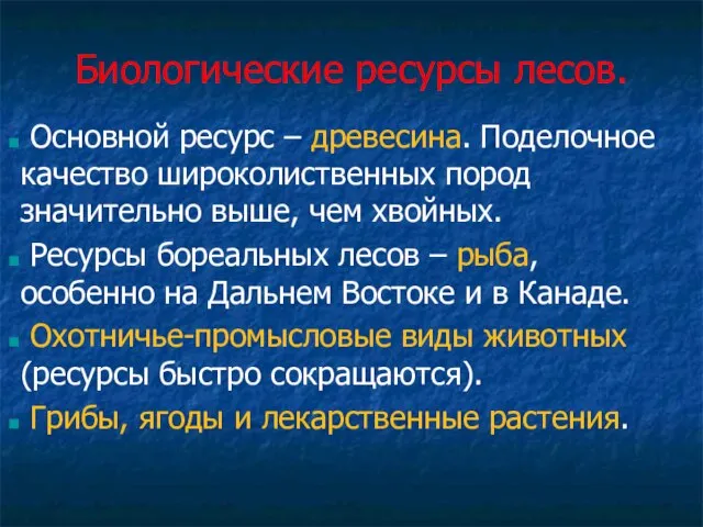 Биологические ресурсы лесов. Основной ресурс – древесина. Поделочное качество широколиственных пород