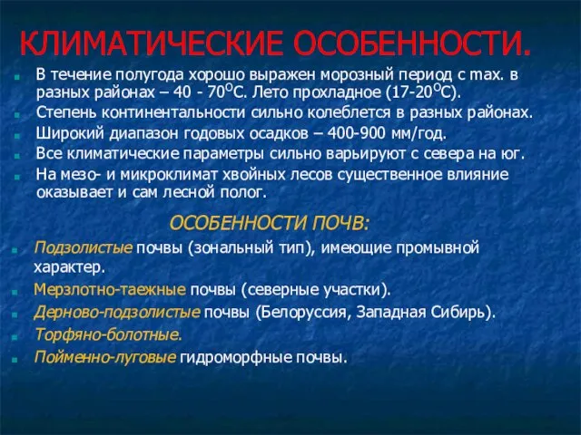 КЛИМАТИЧЕСКИЕ ОСОБЕННОСТИ. В течение полугода хорошо выражен морозный период с max.