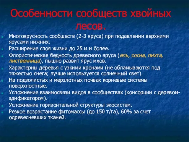 Особенности сообществ хвойных лесов. Многоярусность сообществ (2-3 яруса) при подавлении верхними