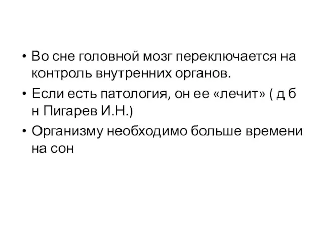 Во сне головной мозг переключается на контроль внутренних органов. Если есть