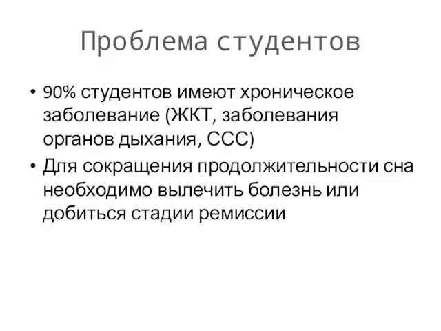 Проблема студентов 90% студентов имеют хроническое заболевание (ЖКТ, заболевания органов дыхания,