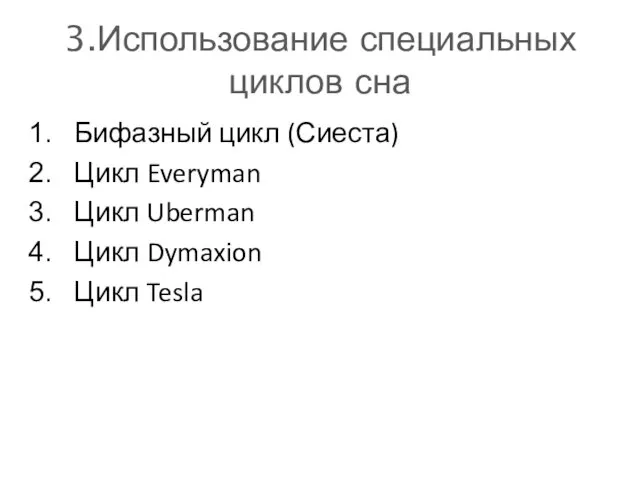 3.Использование специальных циклов сна Бифазный цикл (Сиеста) Цикл Everyman Цикл Uberman Цикл Dymaxion Цикл Tesla