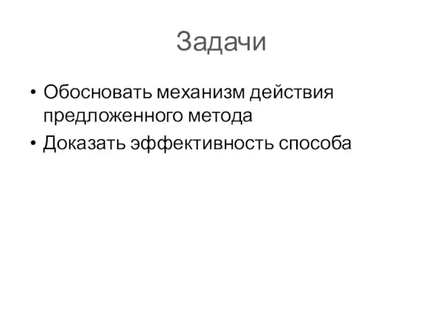 Задачи Обосновать механизм действия предложенного метода Доказать эффективность способа