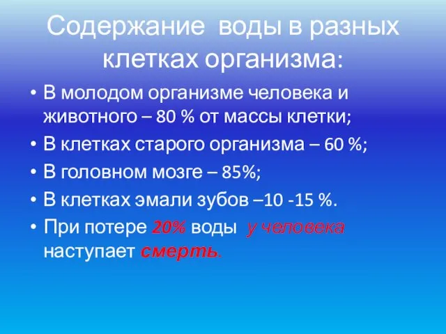 Содержание воды в разных клетках организма: В молодом организме человека и