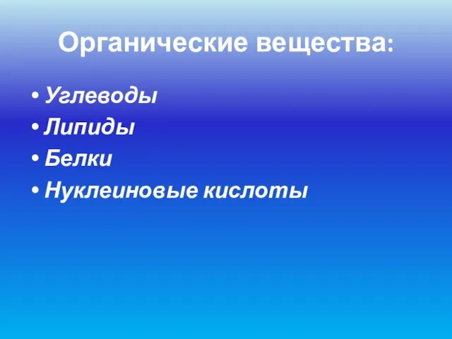 Органические вещества: Углеводы Липиды Белки Нуклеиновые кислоты