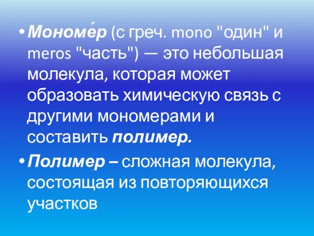 Мономе́р (с греч. mono "один" и meros "часть") — это небольшая