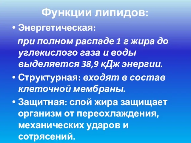 Функции липидов: Энергетическая: при полном распаде 1 г жира до углекислого