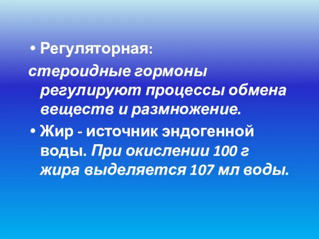 Регуляторная: стероидные гормоны регулируют процессы обмена веществ и размножение. Жир -