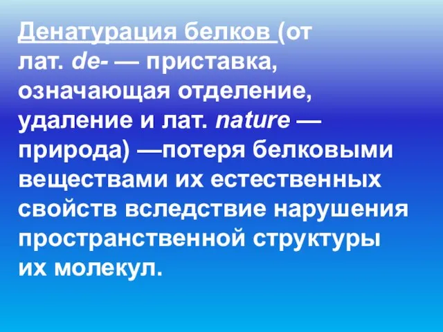 Денатурация белков (от лат. de- — приставка, означающая отделение, удаление и