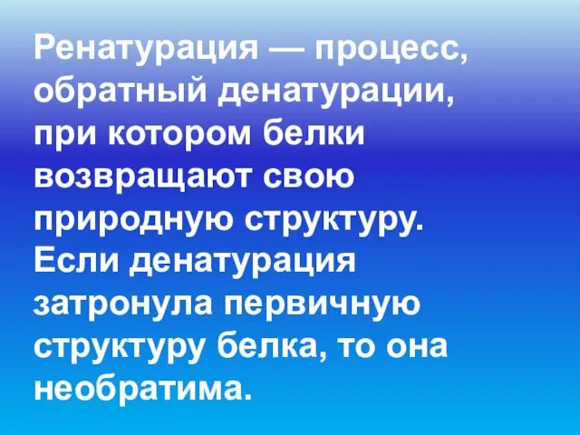 Ренатурация — процесс, обратный денатурации, при котором белки возвращают свою природную