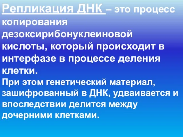 Репликация ДНК – это процесс копирования дезоксирибонуклеиновой кислоты, который происходит в