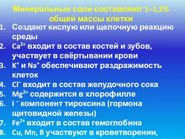 Минеральные соли составляют 1–1,5% общей массы клетки Создают кислую или щелочную