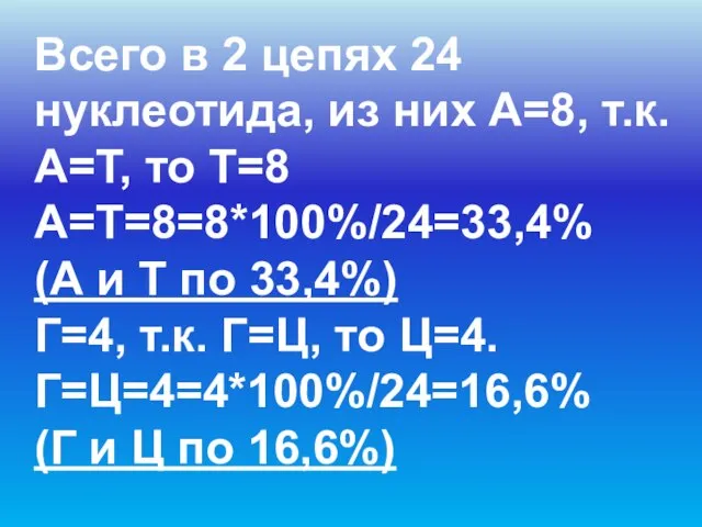 Всего в 2 цепях 24 нуклеотида, из них А=8, т.к. А=Т,