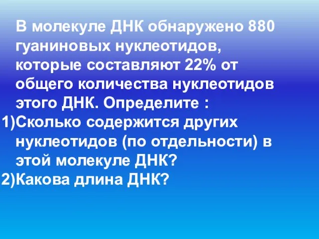 В молекуле ДНК обнаружено 880 гуаниновых нуклеотидов, которые составляют 22% от