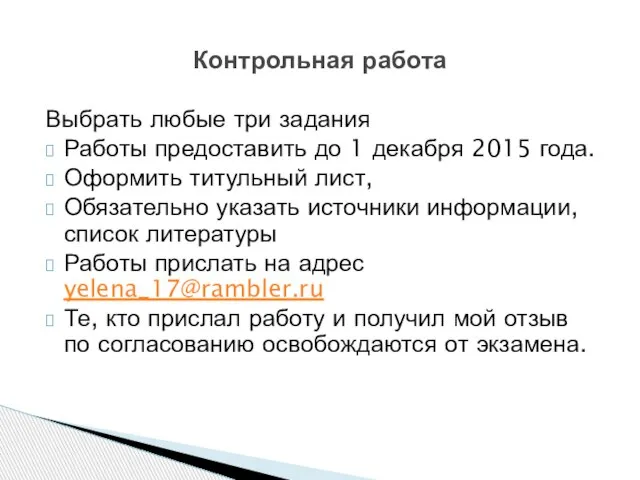 Контрольная работа Выбрать любые три задания Работы предоставить до 1 декабря