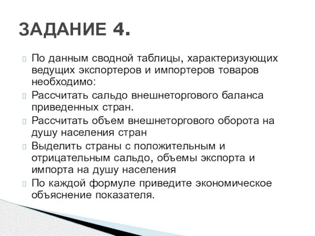 По данным сводной таблицы, характеризующих ведущих экспортеров и импортеров товаров необходимо: