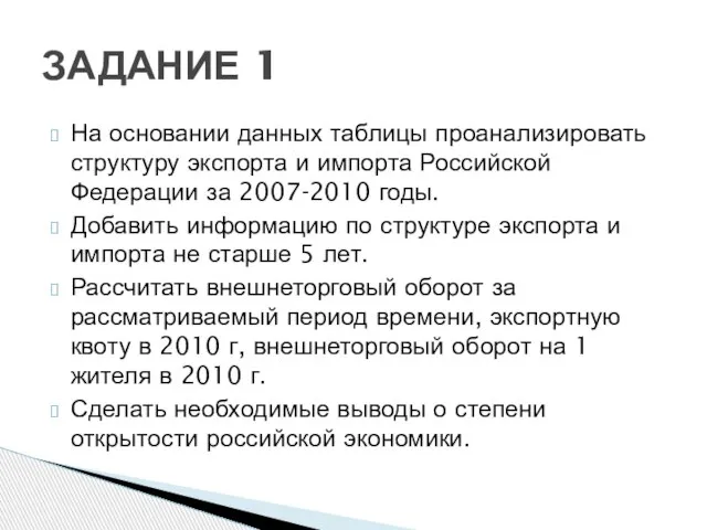 На основании данных таблицы проанализировать структуру экспорта и импорта Российской Федерации