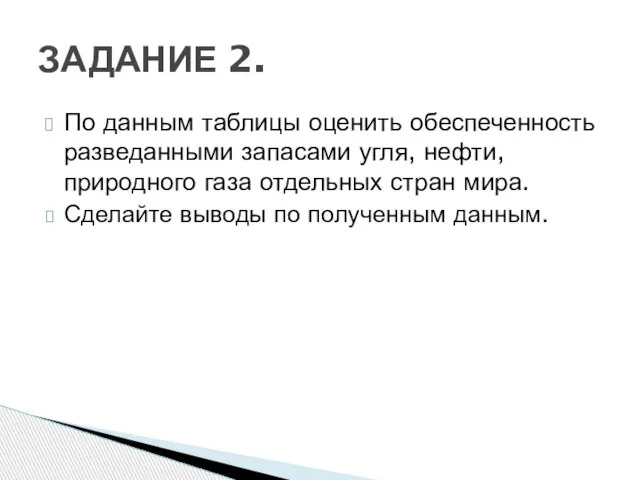 По данным таблицы оценить обеспеченность разведанными запасами угля, нефти, природного газа