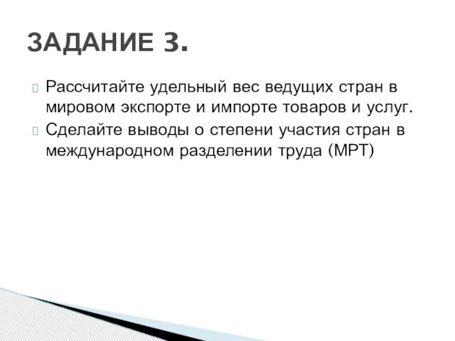 ЗАДАНИЕ 3. Рассчитайте удельный вес ведущих стран в мировом экспорте и