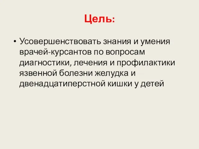 Цель: Усовершенствовать знания и умения врачей-курсантов по вопросам диагностики, лечения и