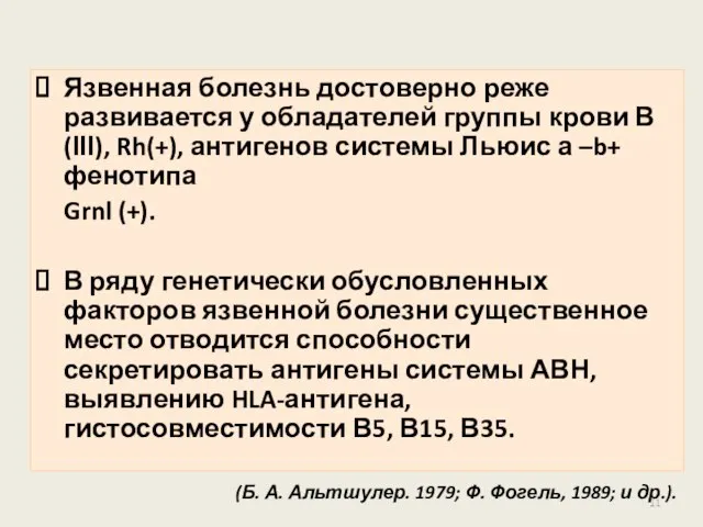 Язвенная болезнь достоверно реже развивается у обладателей группы крови В(ІІІ), Rh(+),