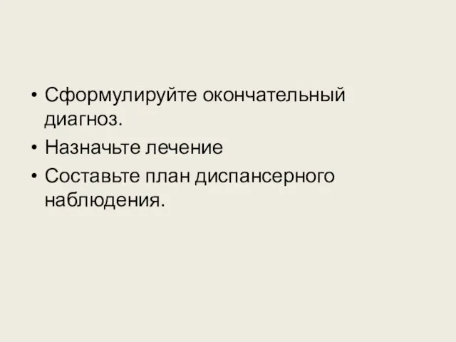 Сформулируйте окончательный диагноз. Назначьте лечение Составьте план диспансерного наблюдения.