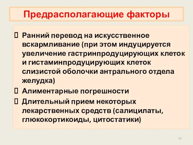 Предрасполагающие факторы Ранний перевод на искусственное вскармливание (при этом индуцируется увеличение