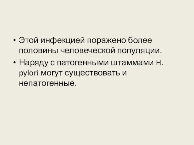 Этой инфекцией поражено более половины человеческой популяции. Наряду с патогенными штаммами