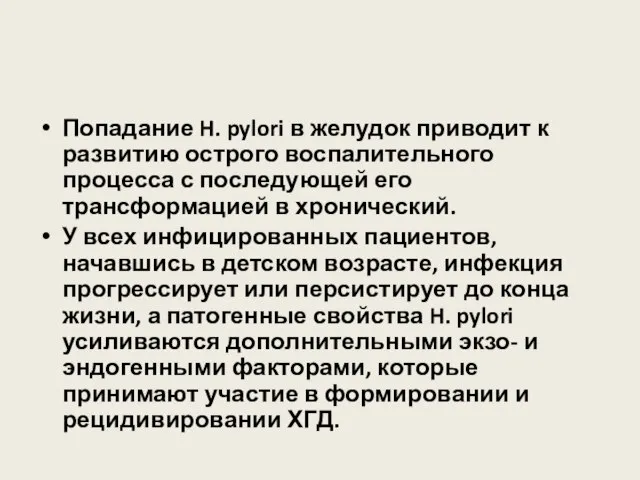 Попадание H. pylori в желудок приводит к развитию острого воспалительного процесса