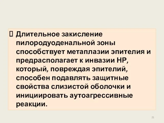 Длительное закисление пилородуоденальной зоны способствует метаплазии эпителия и предрасполагает к инвазии