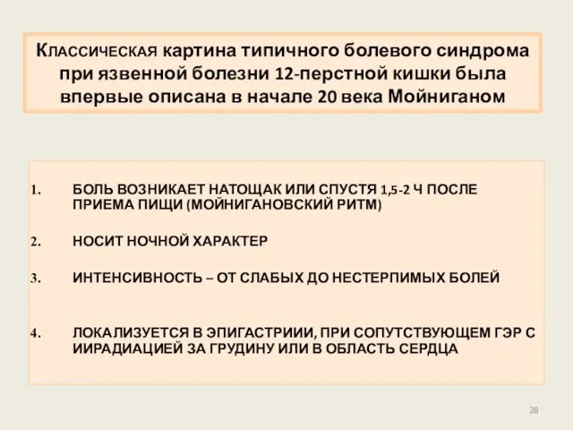 КЛАССИЧЕСКАЯ картина типичного болевого синдрома при язвенной болезни 12-перстной кишки была