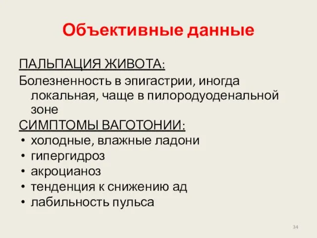 Объективные данные ПАЛЬПАЦИЯ ЖИВОТА: Болезненность в эпигастрии, иногда локальная, чаще в