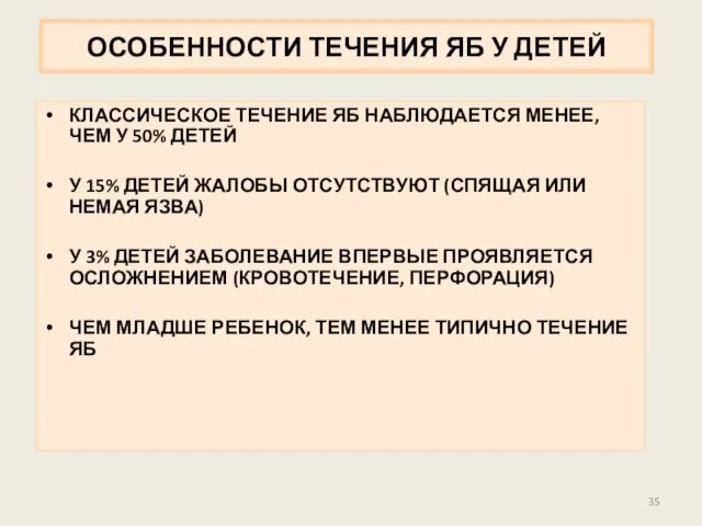 ОСОБЕННОСТИ ТЕЧЕНИЯ ЯБ У ДЕТЕЙ КЛАССИЧЕСКОЕ ТЕЧЕНИЕ ЯБ НАБЛЮДАЕТСЯ МЕНЕЕ, ЧЕМ