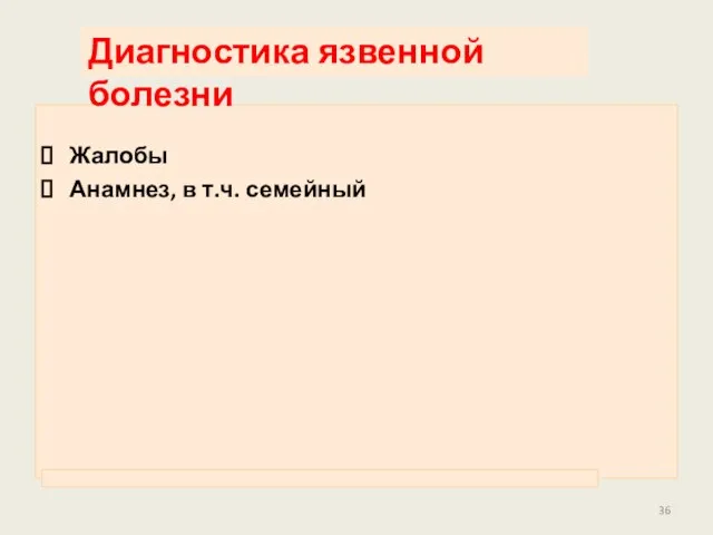 Жалобы Анамнез, в т.ч. семейный Диагностика язвенной болезни