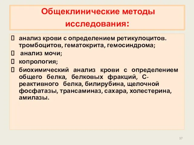 Общеклинические методы исследования: анализ крови с определением ретикулоцитов. тромбоцитов, гематокрита, гемосиндрома;