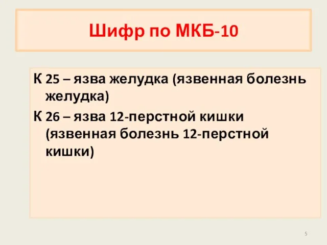 Шифр по МКБ-10 К 25 – язва желудка (язвенная болезнь желудка)