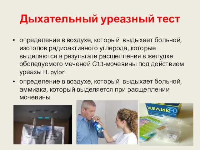 Дыхательный уреазный тест определение в воздухе, который выдыхает больной, изотопов радиоактивного