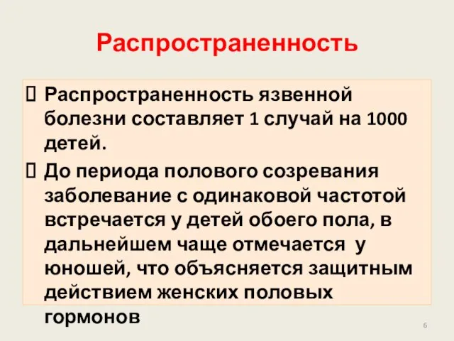 Распространенность Распространенность язвенной болезни составляет 1 случай на 1000 детей. До