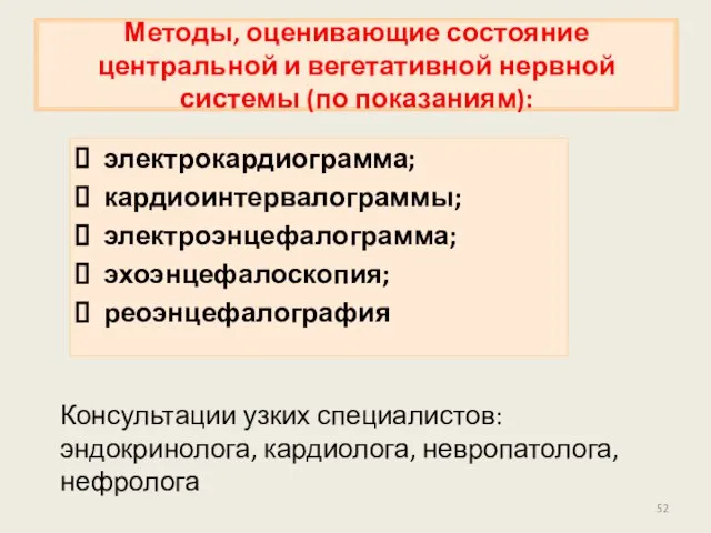 Методы, оценивающие состояние центральной и вегетативной нервной системы (по показаниям): электрокардиограмма;