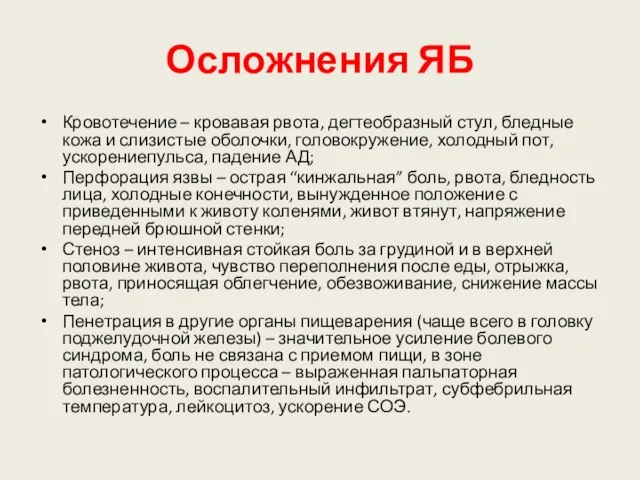 Осложнения ЯБ Кровотечение – кровавая рвота, дегтеобразный стул, бледные кожа и