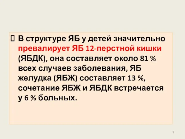 В структуре ЯБ у детей значительно превалирует ЯБ 12-перстной кишки (ЯБДК),