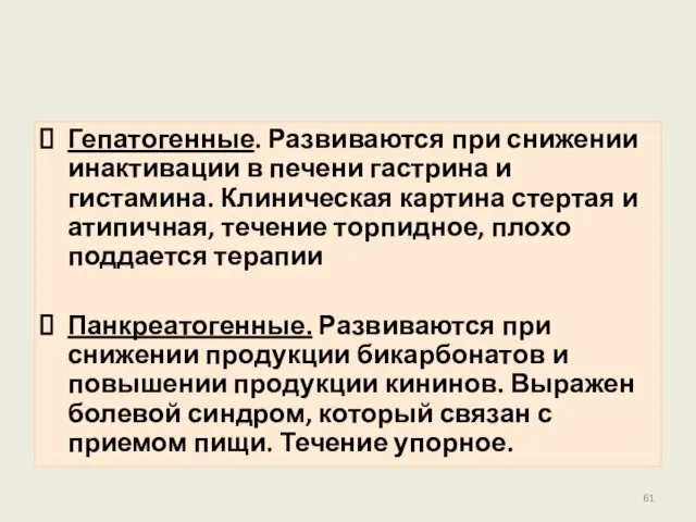 Гепатогенные. Развиваются при снижении инактивации в печени гастрина и гистамина. Клиническая