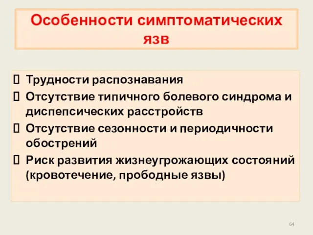 Трудности распознавания Отсутствие типичного болевого синдрома и диспепсических расстройств Отсутствие сезонности