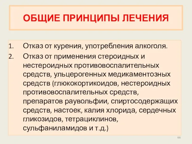 ОБЩИЕ ПРИНЦИПЫ ЛЕЧЕНИЯ Отказ от курения, употребления алкоголя. Отказ от применения